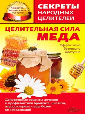 cover image of Целительная сила меда (Celitel'naja sila meda)